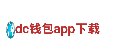 智能家电企业dc钱包app下载，领先科技创新